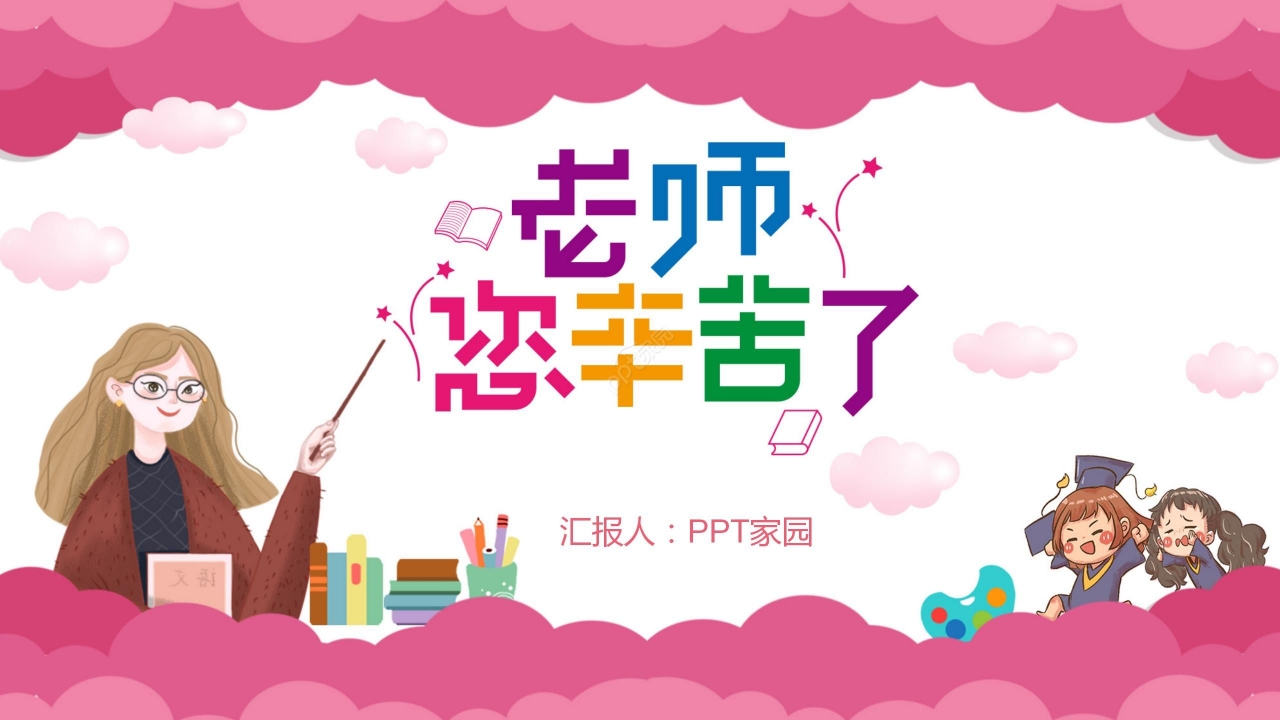 粉色温馨卡通教师节主题班会节日宣传PPT模板