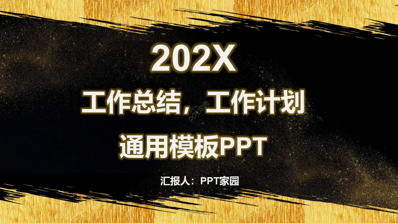 黑金高端工作总结工作计划述职报告ppt模板