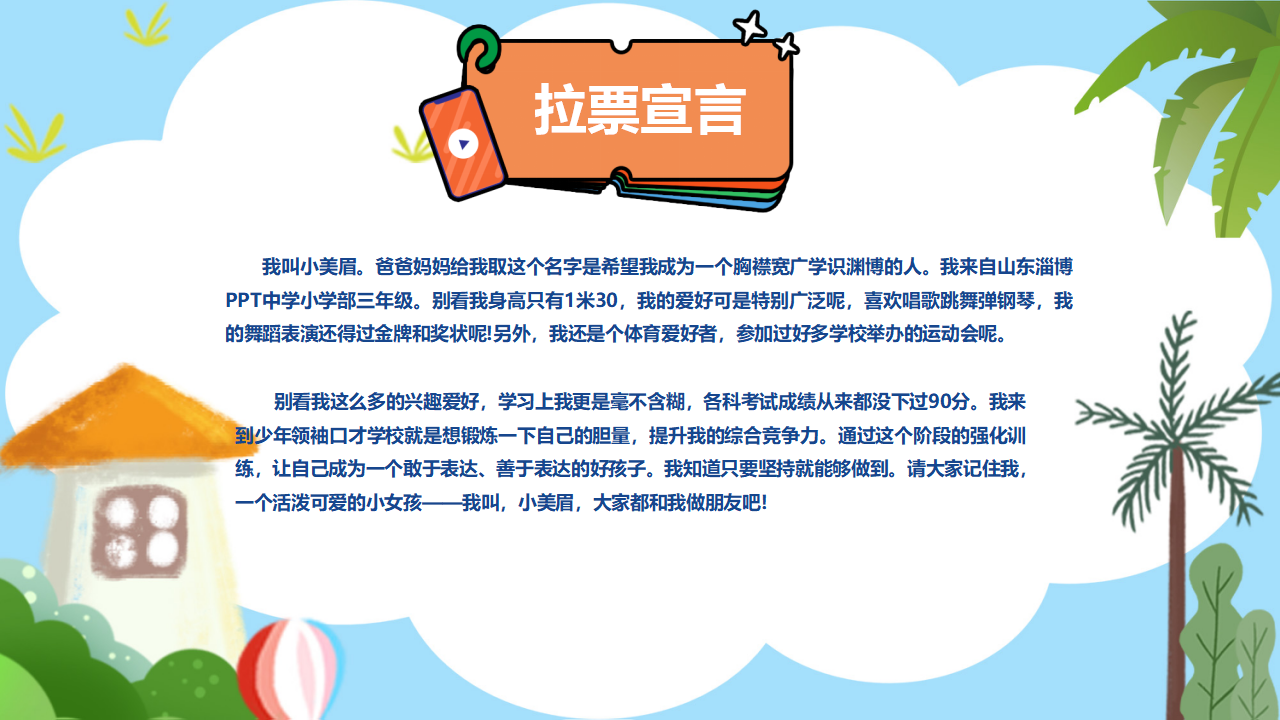 可爱的小学生班委竞选ppt