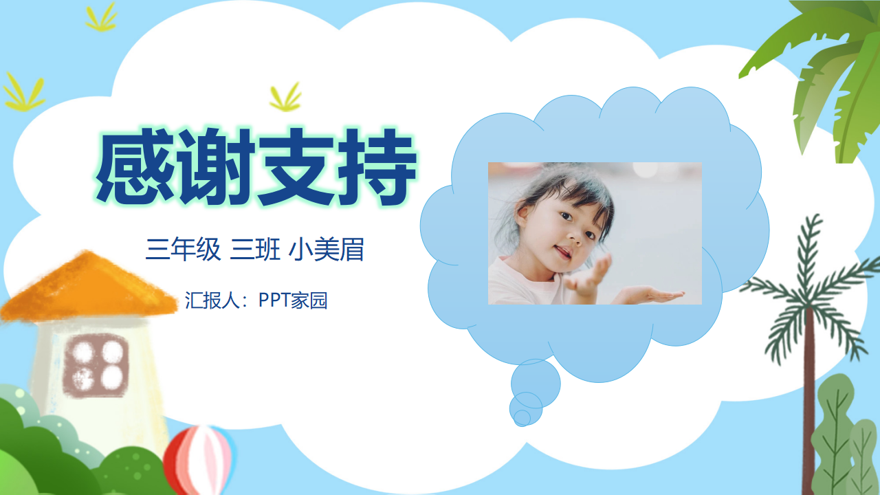 可爱的小学生班委竞选ppt