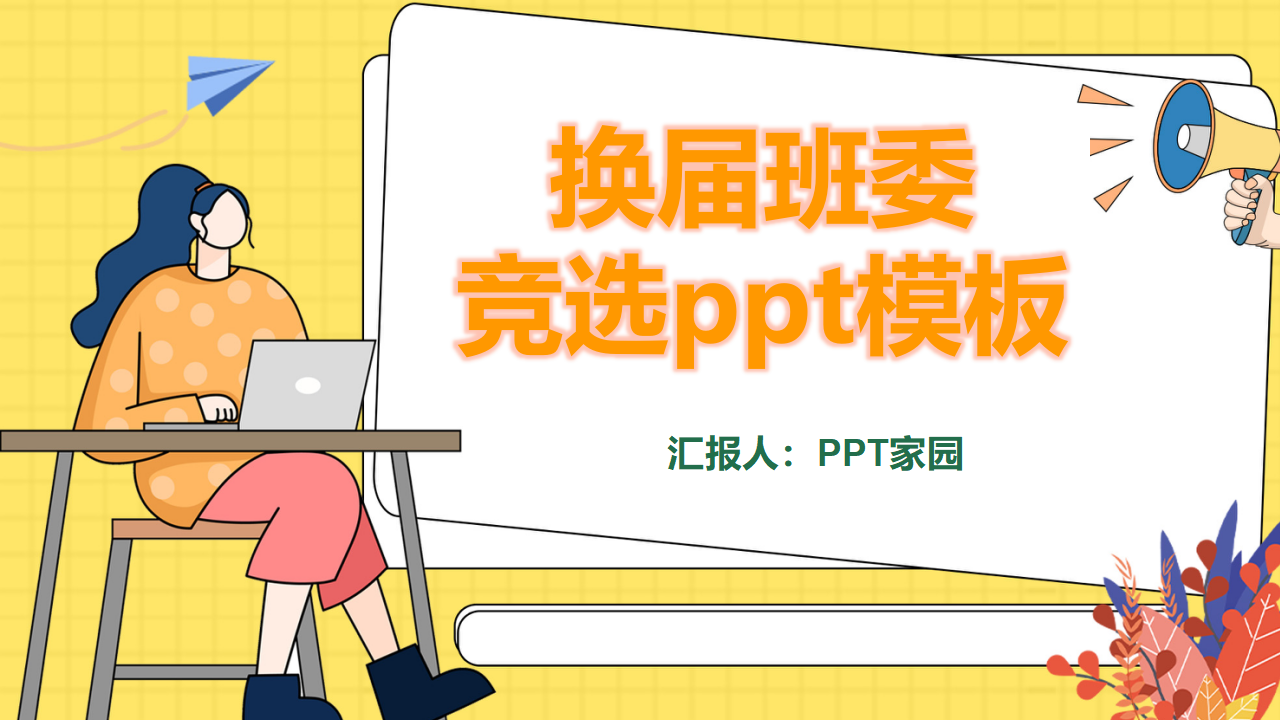 换届班委竞选ppt模板