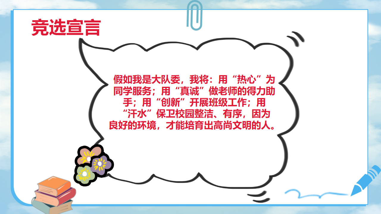 卡通小学生大队委竞选ppt
