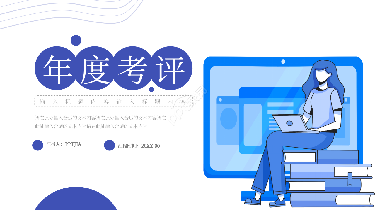 年度年中考评说明PPT课件