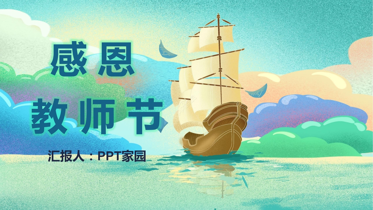 炫彩卡通感恩教师节主题班会教育培训节日宣传PPT模板