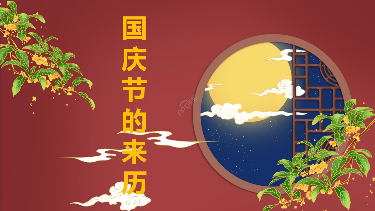 国风红色节日国庆节节日介绍主题班会PPT模板