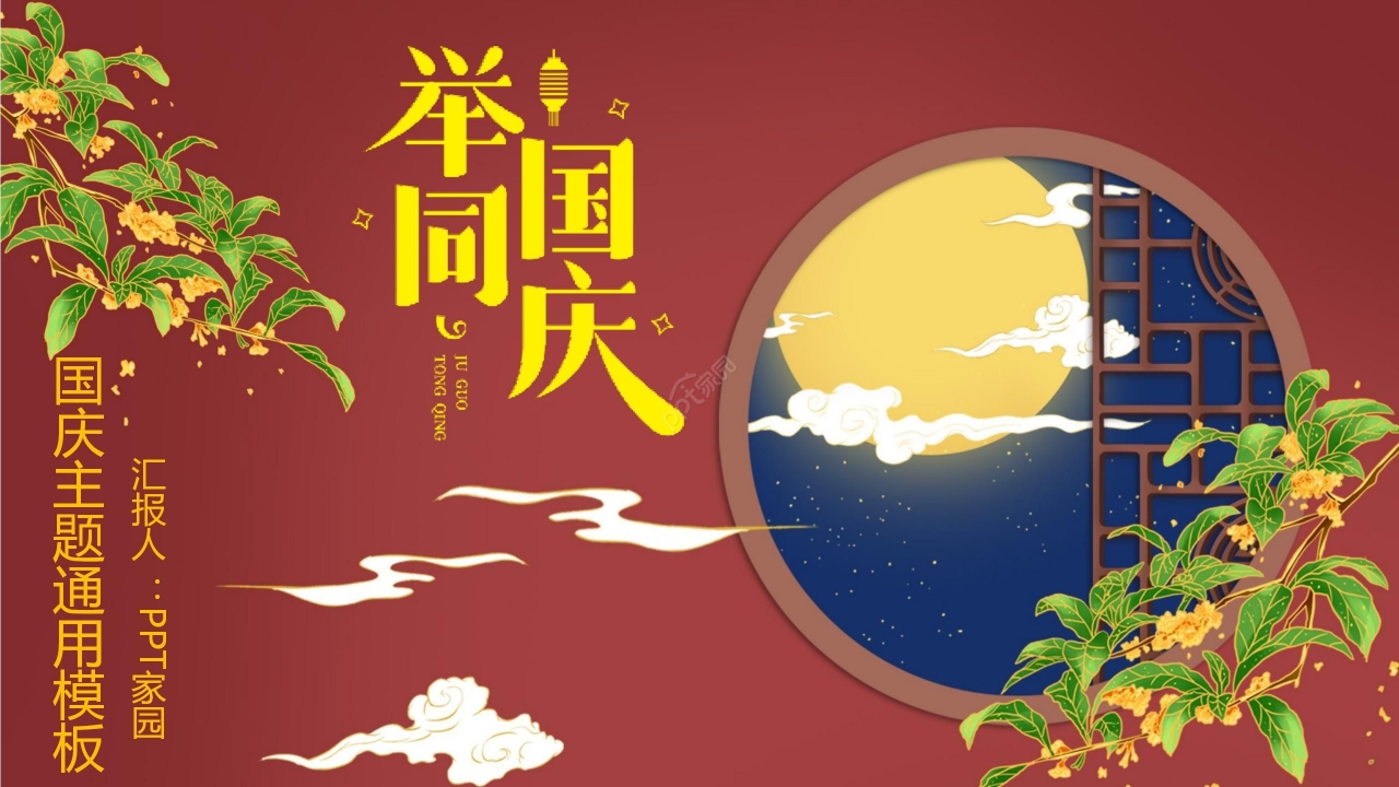 国风红色节日国庆节节日介绍主题班会PPT模板