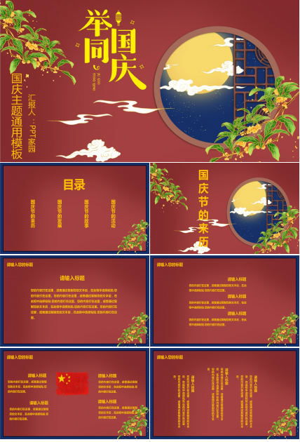 国风红色节日国庆节节日介绍主题班会PPT模板