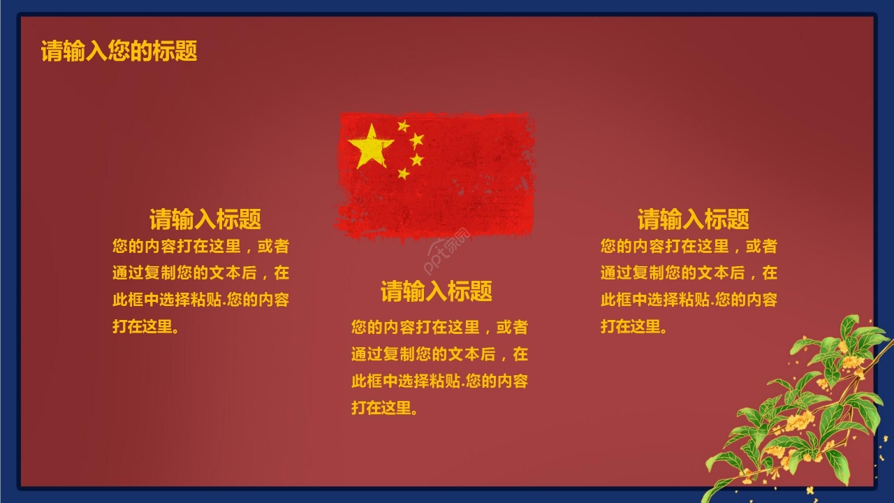 国风红色节日国庆节节日介绍主题班会PPT模板