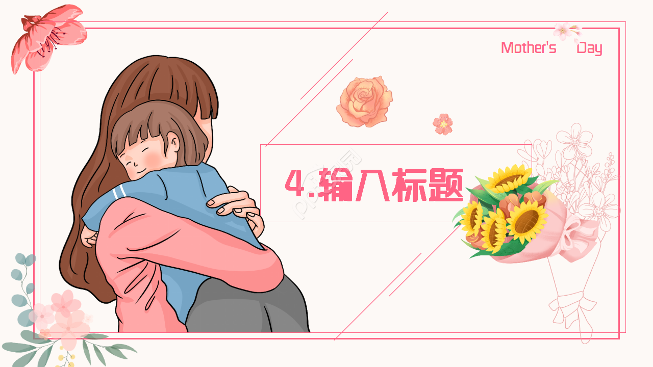 粉色手绘母亲节活动策划主题班会ppt模板