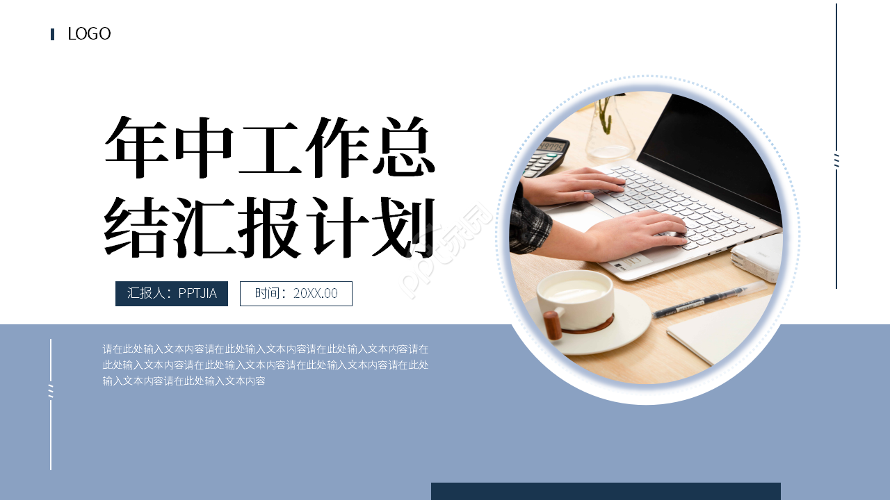 商务简约年中工作总结汇报计划ppt模板