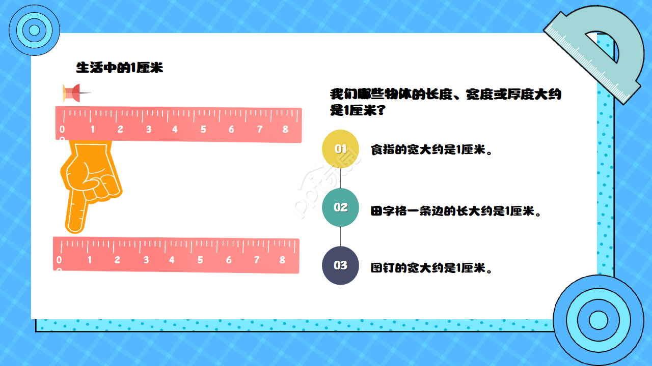 小学教育分米毫米厘米的认识PPT模板下载