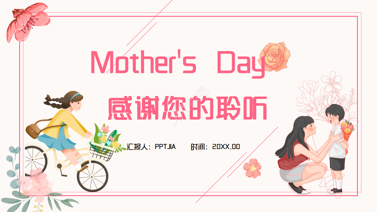 粉色手绘母亲节活动策划主题班会ppt模板