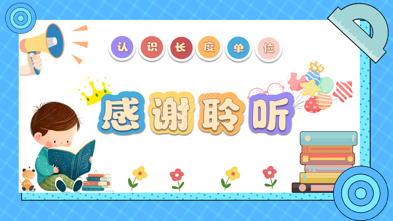 小学教育分米毫米厘米的认识PPT模板下载