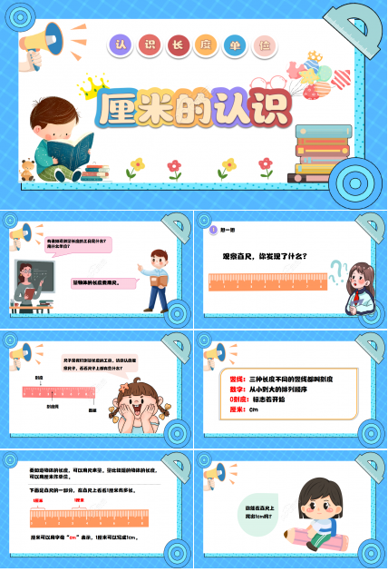 小学教育分米毫米厘米的认识PPT模板下载
