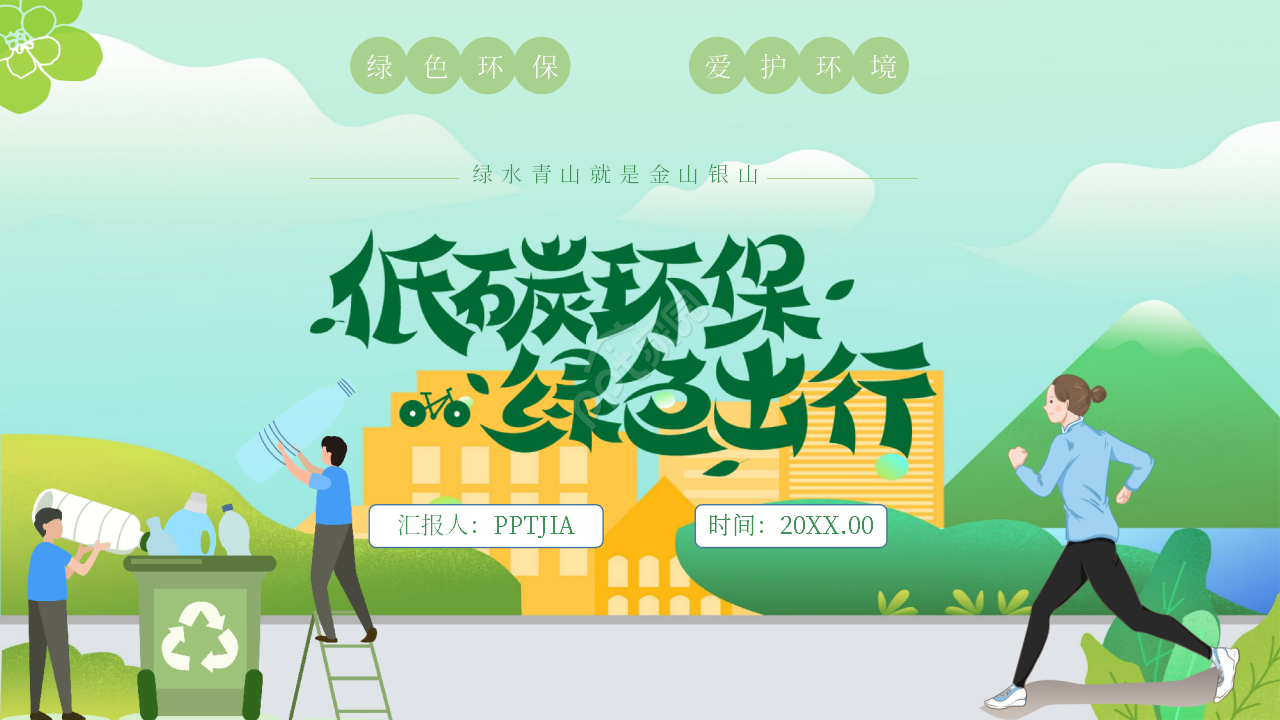 卡通手绘绿色出行低碳环保PPT模板