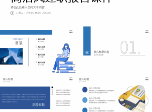 蓝色简约个人工作述职报告课件PPT模板下载推荐