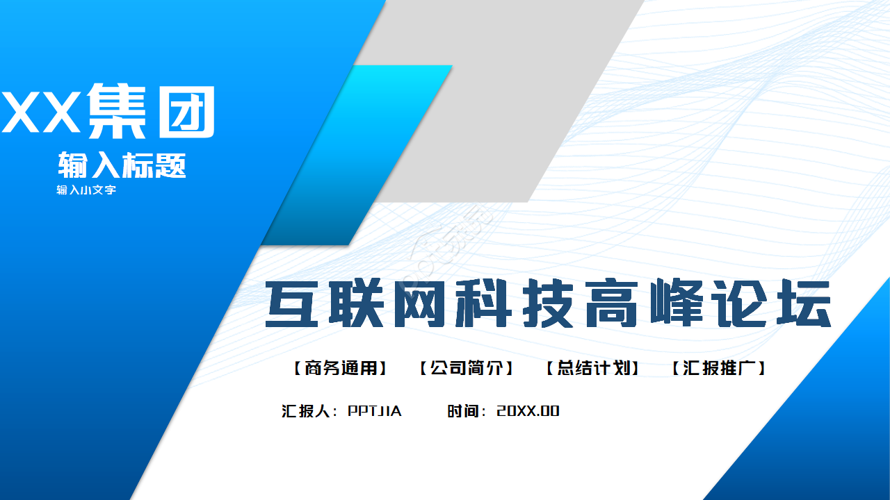 蓝色高端互联网科技高峰论坛会议ppt模板