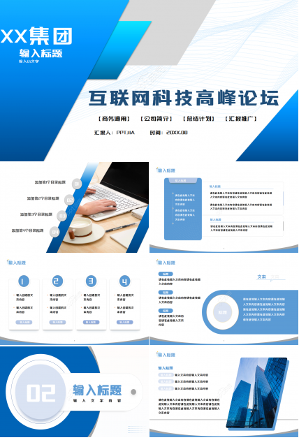 蓝色高端互联网科技高峰论坛会议ppt模板