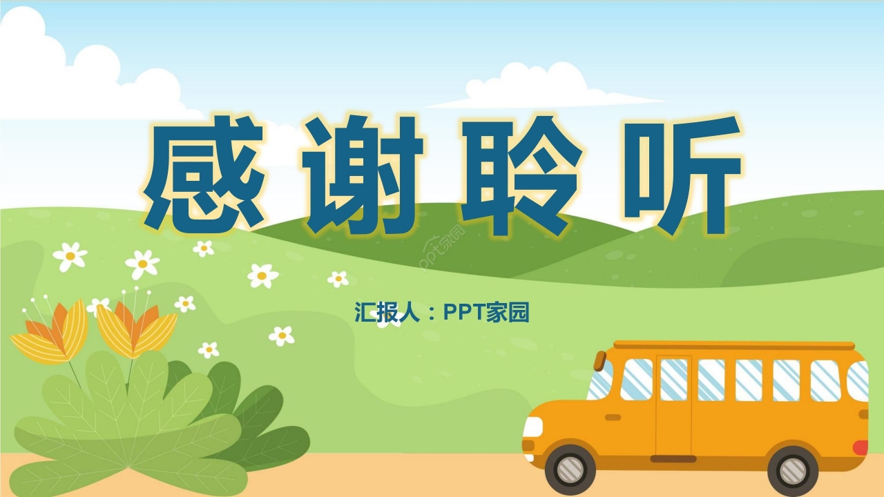 温馨卡通学校社团简介PPT模板