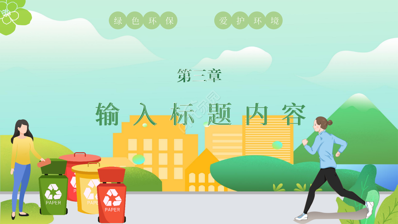 卡通手绘绿色出行低碳环保PPT模板