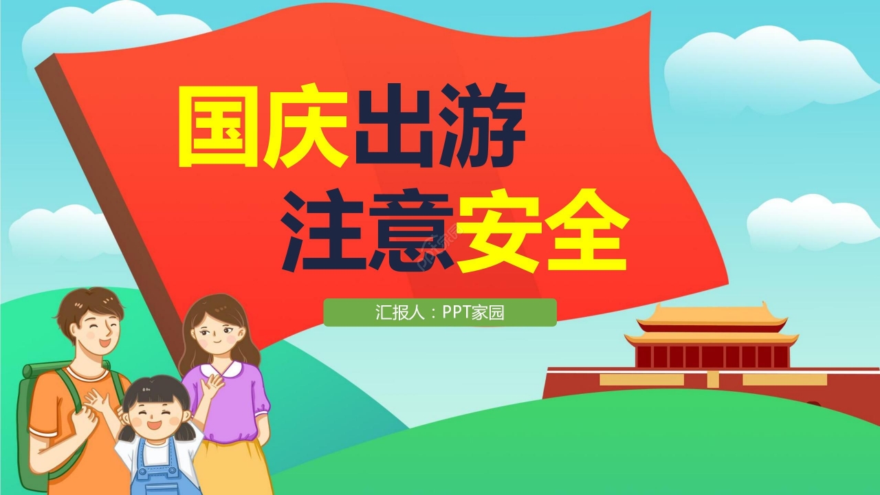 卡通手绘国庆出游安全教育出游计划活动策划PPT模板