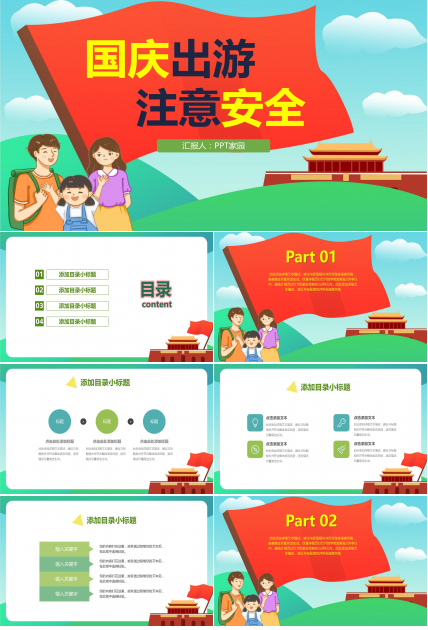 卡通手绘国庆出游安全教育出游计划活动策划PPT模板