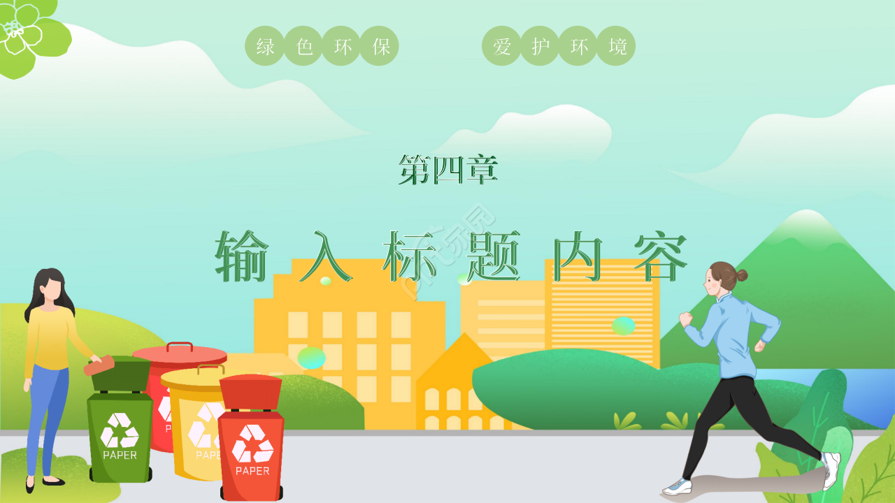 卡通手绘绿色出行低碳环保PPT模板