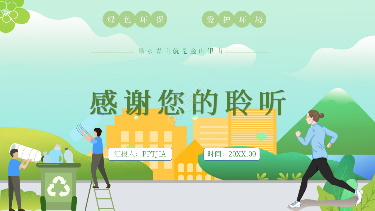 卡通手绘绿色出行低碳环保PPT模板