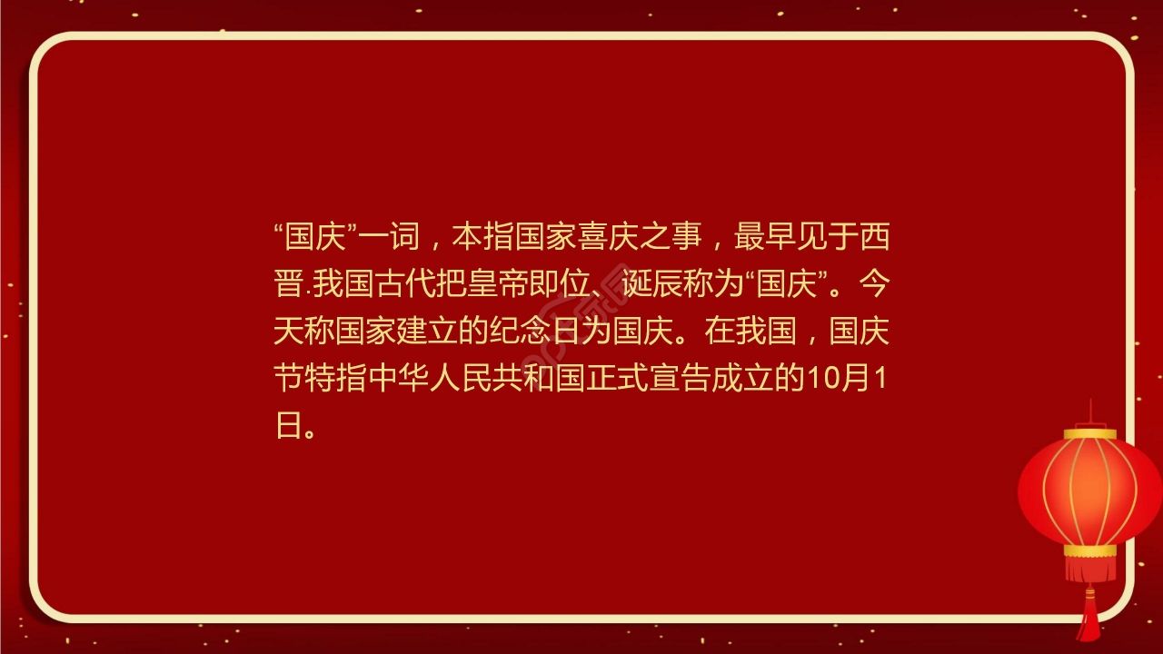红色喜庆国庆节节日宣传PPT模板