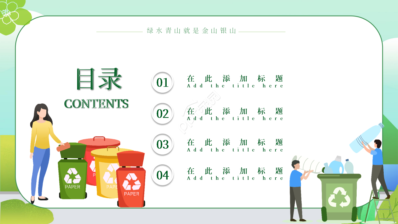 卡通手绘绿色出行低碳环保PPT模板