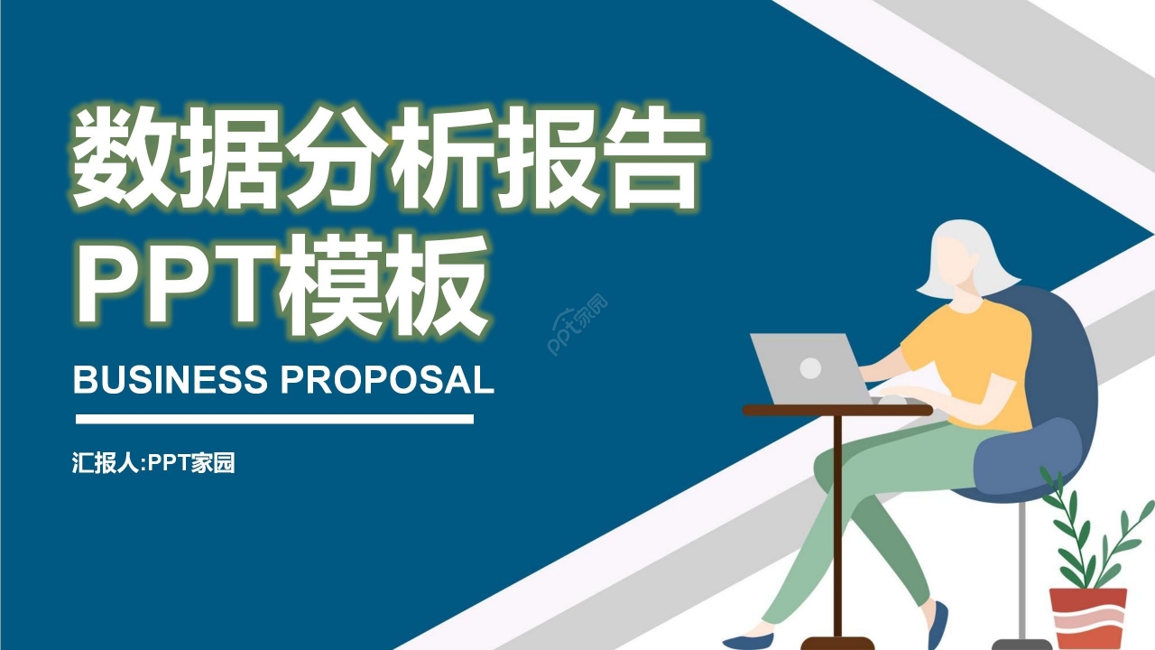 蓝色商务简约数据分析报告成果汇报PPT模板