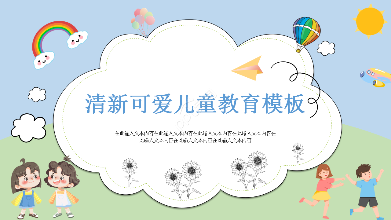 清新可爱动画背景儿童教育培训课件PPT模板