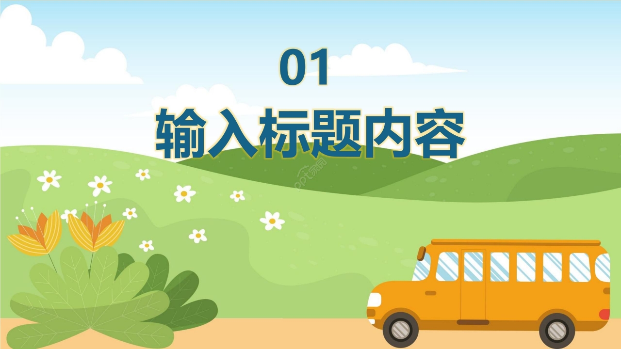 温馨卡通学校社团简介PPT模板