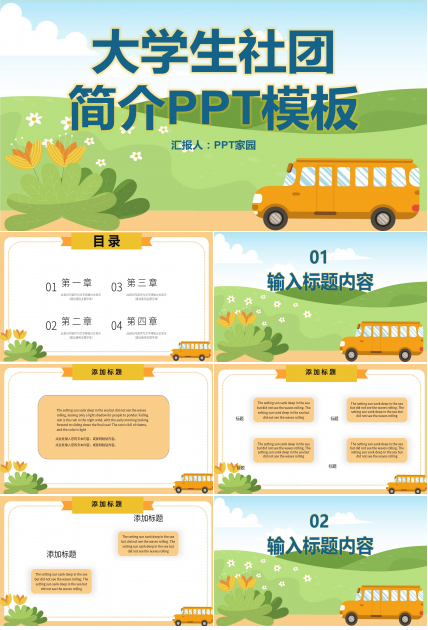 温馨卡通学校社团简介PPT模板