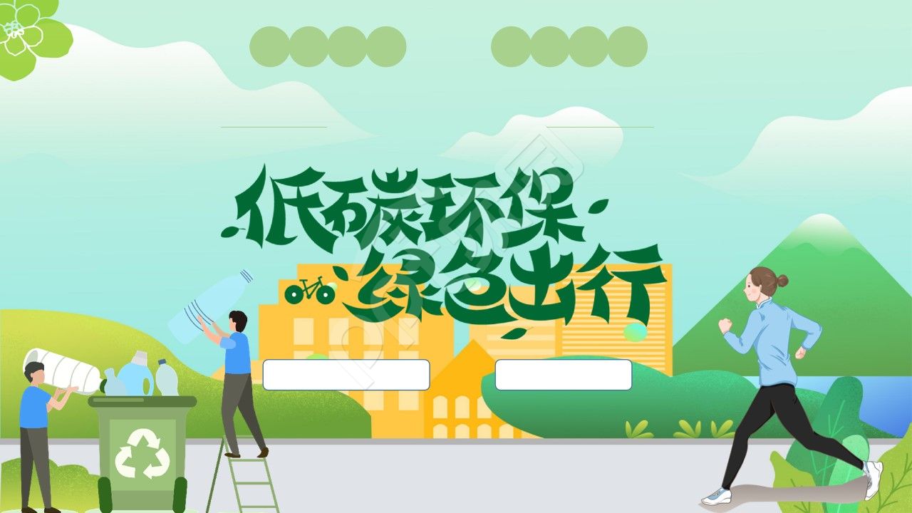 手绘卡通绿色环保ppt背景图片