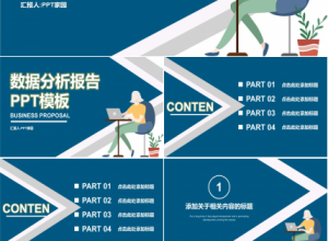 蓝色商务简约数据分析报告成果汇报PPT模板下载推荐