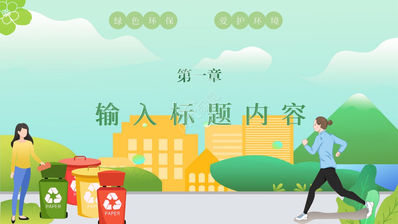 卡通手绘绿色出行低碳环保PPT模板