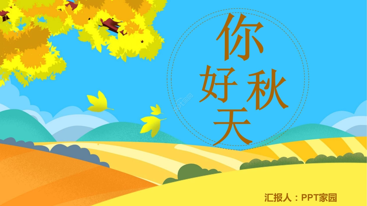 卡通炫彩你好秋天工作总结教育培训通用PPT模板