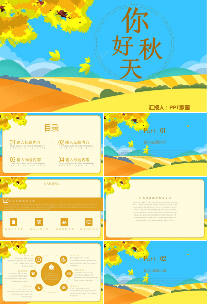 卡通炫彩你好秋天工作总结教育培训通用PPT模板