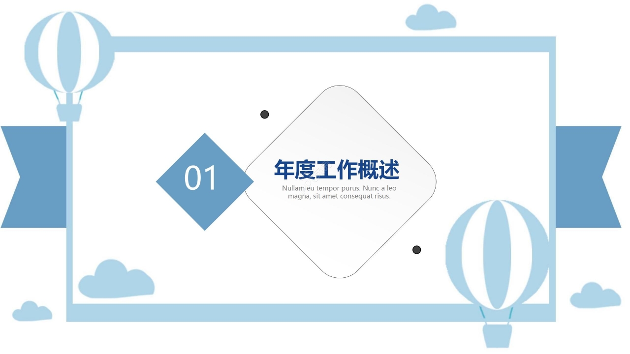 淡蓝色简约工作总结项目汇报通用PPT模板