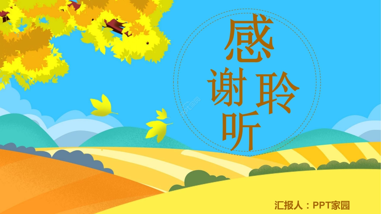 卡通炫彩你好秋天工作总结教育培训通用PPT模板