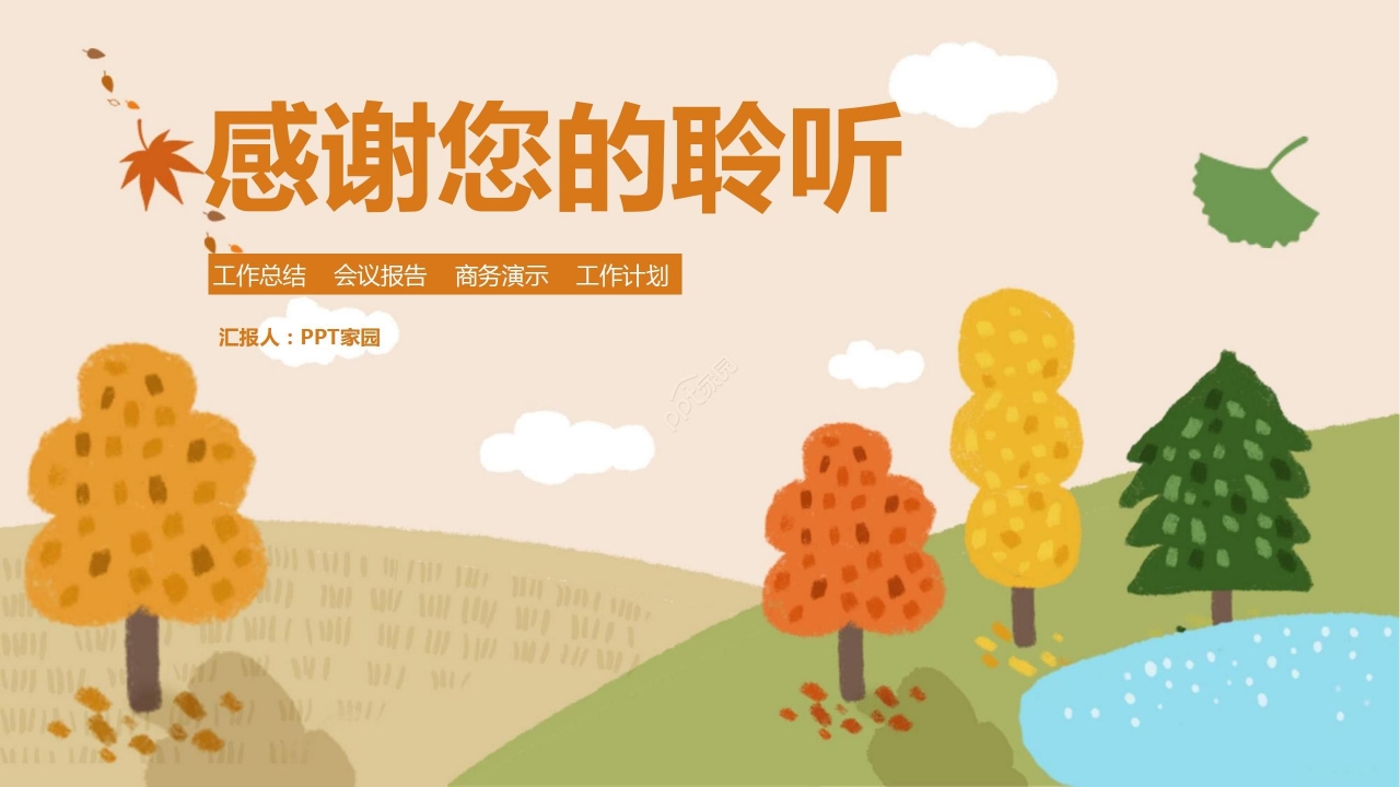 暖色卡通手绘简约秋天工作总结会议报告PPT模板