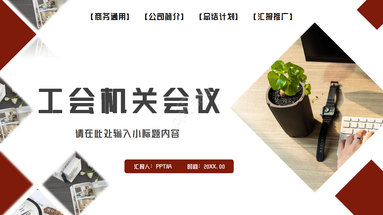 工会机关会议通用ppt模板