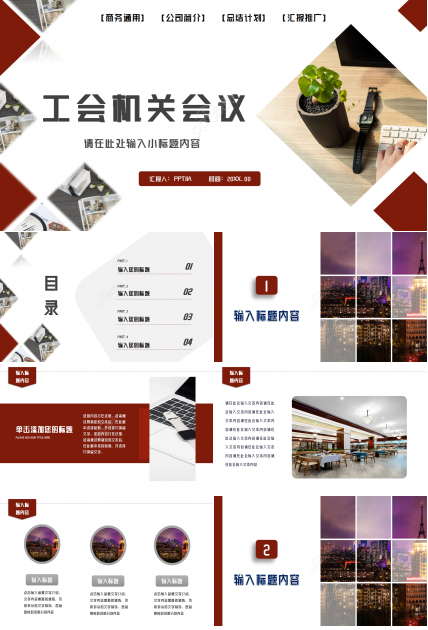 工会机关会议通用ppt模板