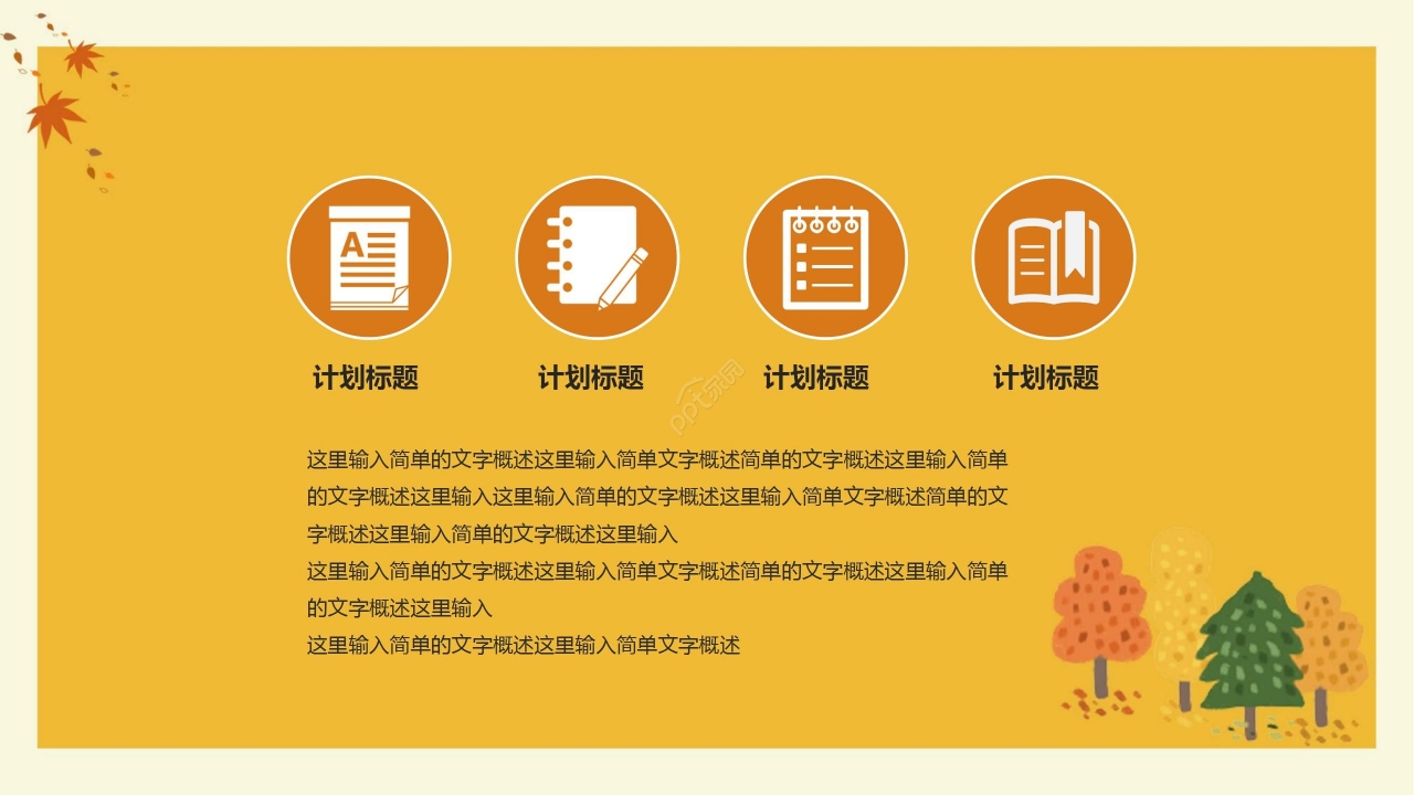 暖色卡通手绘简约秋天工作总结会议报告PPT模板
