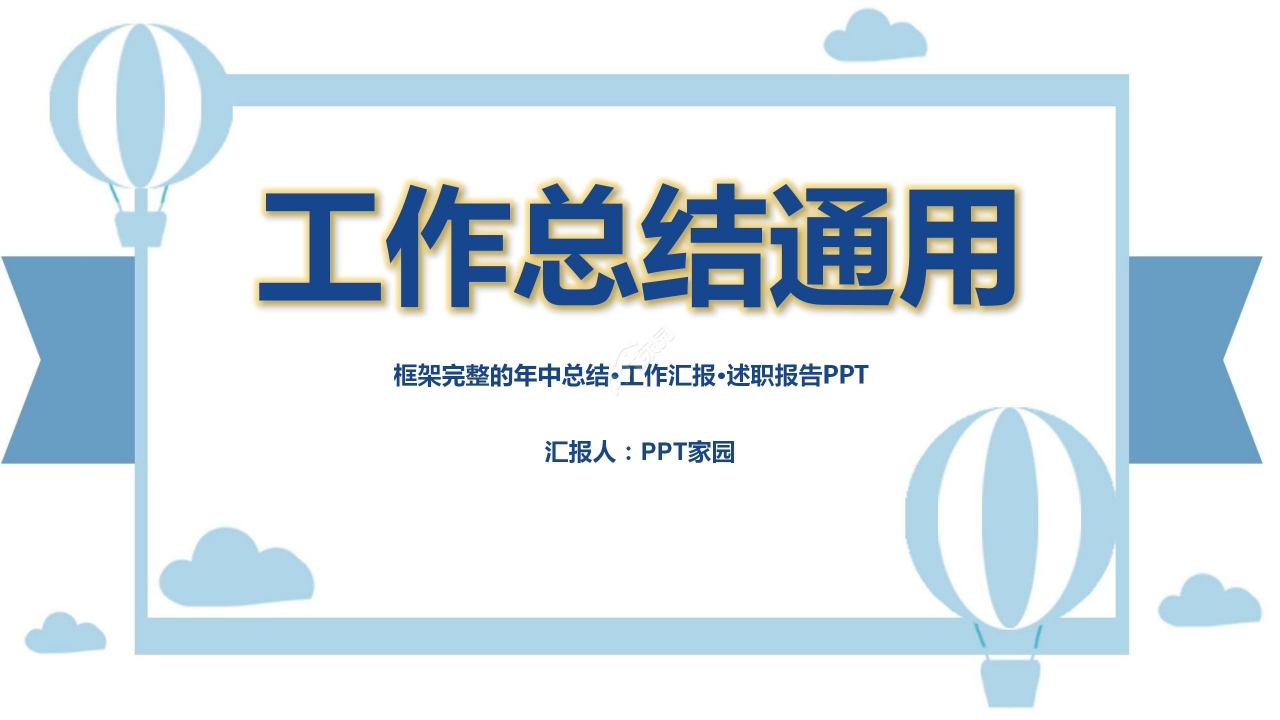 淡蓝色简约工作总结项目汇报通用PPT模板
