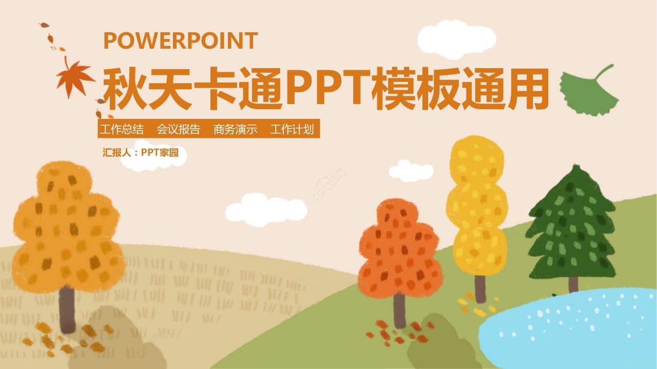 暖色卡通手绘简约秋天工作总结会议报告PPT模板