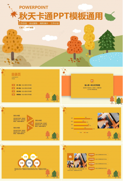 暖色卡通手绘简约秋天工作总结会议报告PPT模板