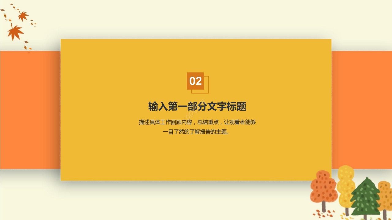 暖色卡通手绘简约秋天工作总结会议报告PPT模板