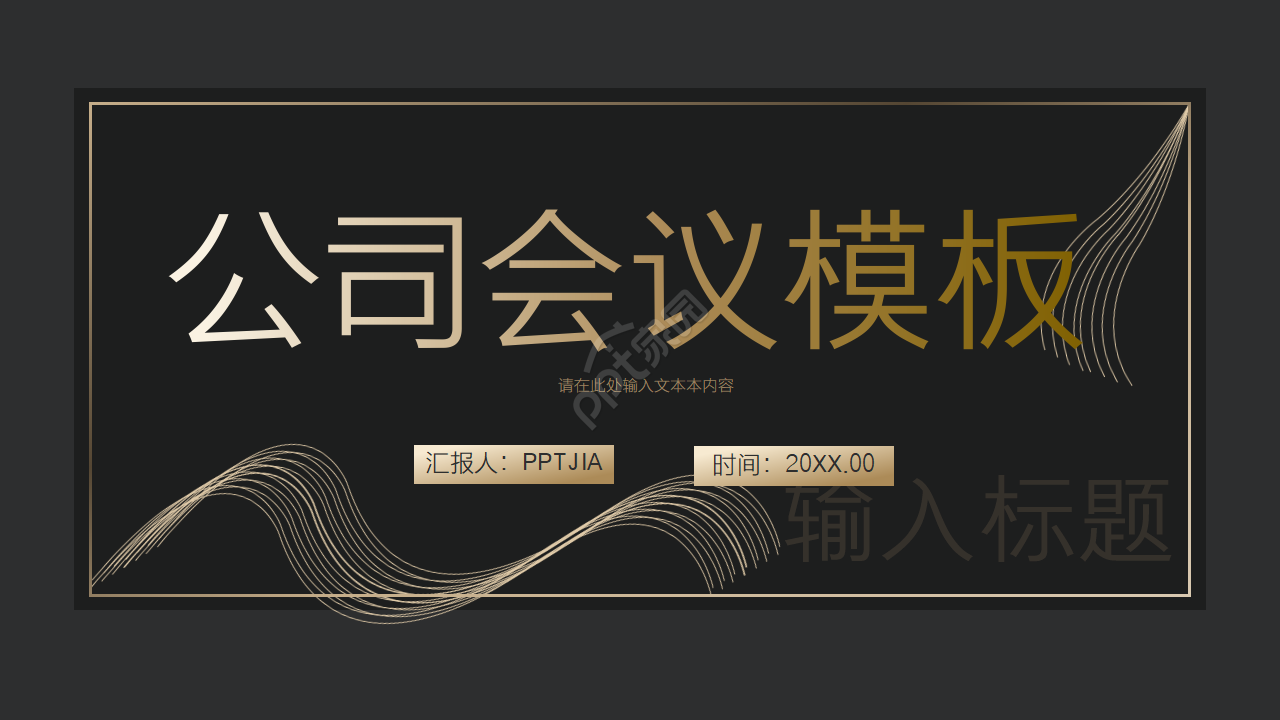 高端商务企业公司会议汇报PPT模板